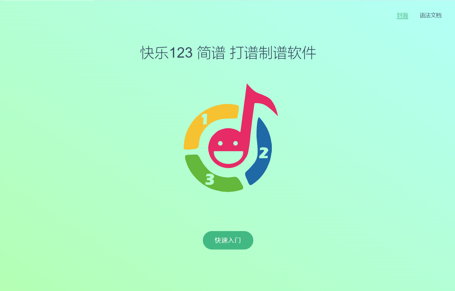 快编简谱软件封面