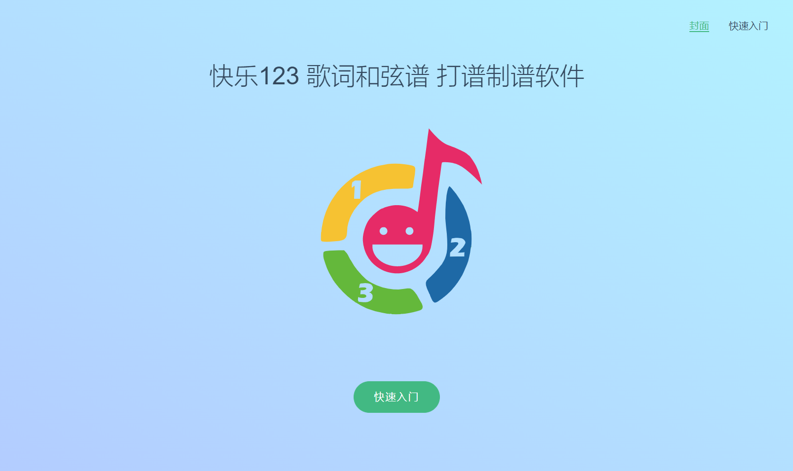 快编和弦谱软件封面